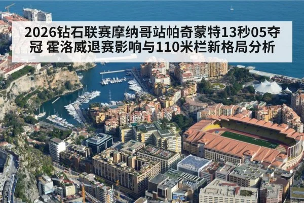 Monaco Diamond League stadium