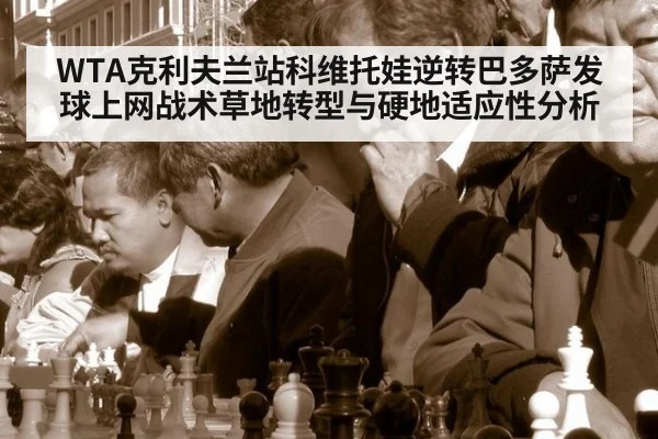 WTA克利夫兰站科维托娃逆转巴多萨发球上网战术草地转型与硬地适应性分析 | kaiyun