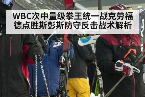 WBC次中量级拳王统一战克劳福德点胜斯彭斯防守反击战术解析 | kaiyun