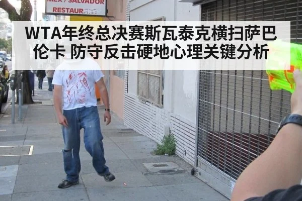 WTA年终总决赛斯瓦泰克横扫萨巴伦卡 防守反击硬地心理关键分析 | kaiyun