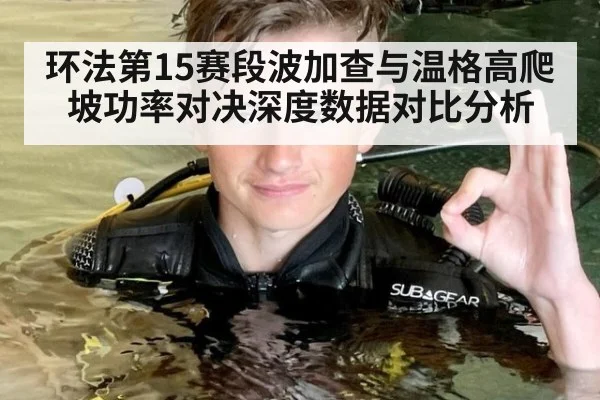 环法第15赛段波加查与温格高爬坡功率对决深度数据对比分析 | kaiyun