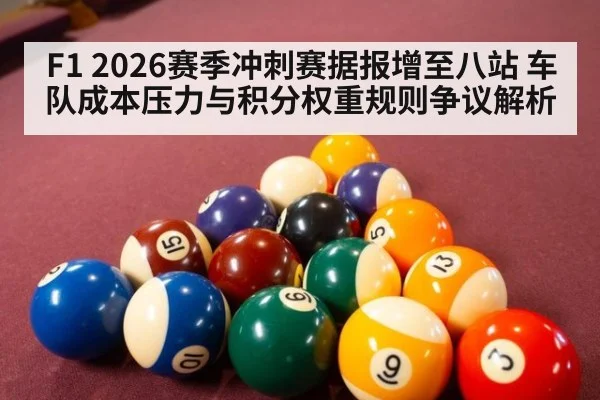F1 2026赛季冲刺赛据报增至八站 车队成本压力与积分权重规则争议解析 - kaiyun