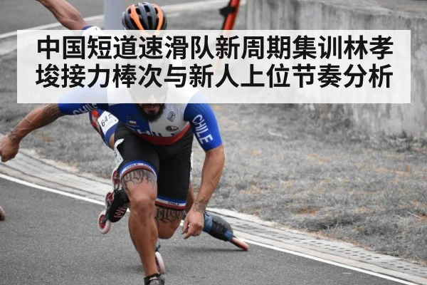 中国短道速滑队新周期集训林孝埈接力棒次与新人上位节奏分析 | kaiyun