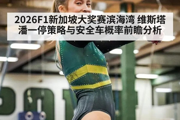 2026F1新加坡大奖赛滨海湾 维斯塔潘一停策略与安全车概率前瞻分析 | kaiyun