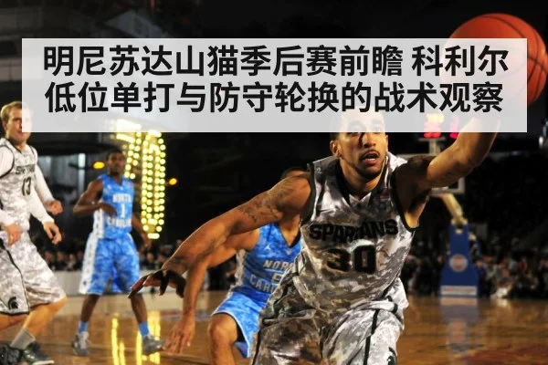 明尼苏达山猫季后赛前瞻 科利尔低位单打与防守轮换的战术观察 | kaiyun