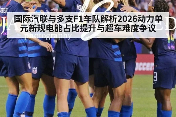国际汽联与多支F1车队解析2026动力单元新规电能占比提升与超车难度争议 | kaiyun