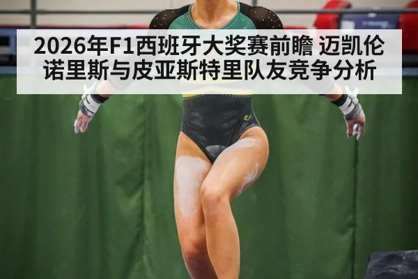 2026年F1西班牙大奖赛前瞻 迈凯伦诺里斯与皮亚斯特里队友竞争分析 | kaiyun
