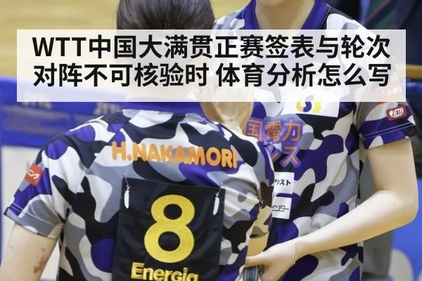 WTT中国大满贯正赛签表与轮次对阵不可核验时 体育分析怎么写 | kaiyun