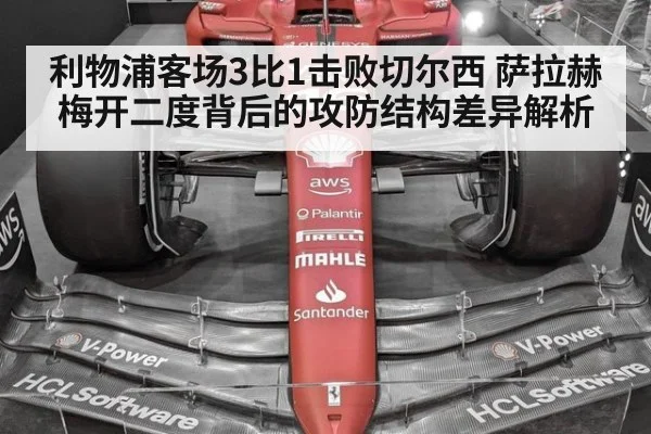 利物浦客场3比1击败切尔西 萨拉赫梅开二度背后的攻防结构差异解析 | kaiyun