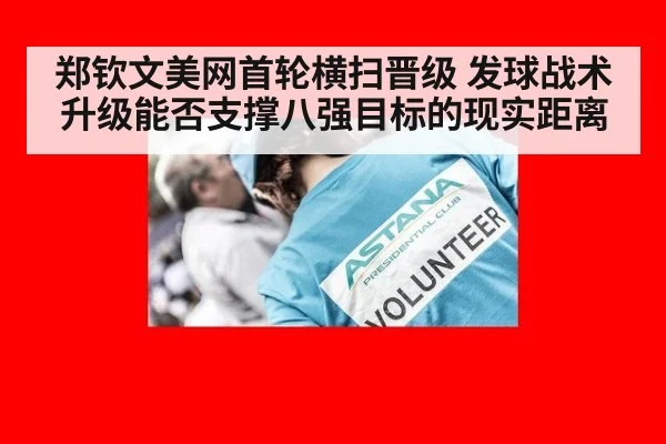 郑钦文美网首轮横扫晋级 发球战术升级能否支撑八强目标的现实距离 | kaiyun