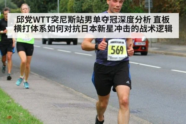 邱党WTT突尼斯站男单夺冠深度分析 直板横打体系如何对抗日本新星冲击的战术逻辑 | kaiyun