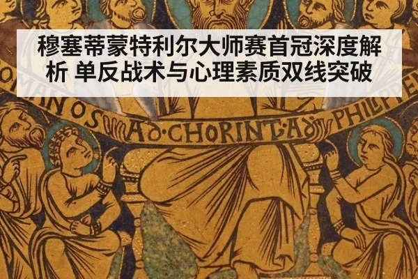 穆塞蒂蒙特利尔大师赛首冠深度解析 单反战术与心理素质双线突破